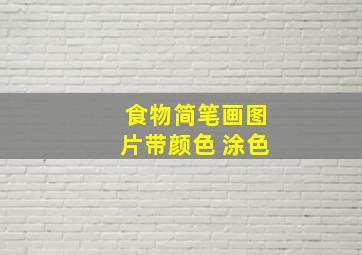 食物简笔画图片带颜色 涂色